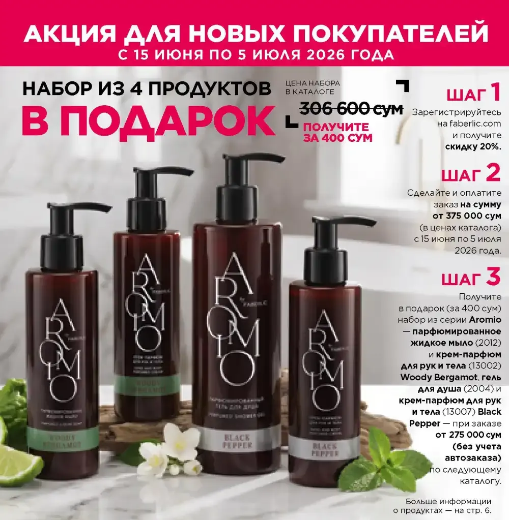 Акция Фаберлик для новых консультантов