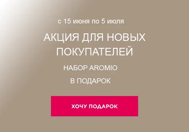 Подарок за регистрацию и заказ Фаберлик