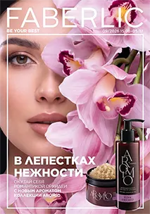 Действующий каталог Фаберлик №9/2026